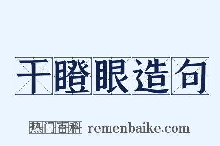 干瞪眼造句是什么意思的图片